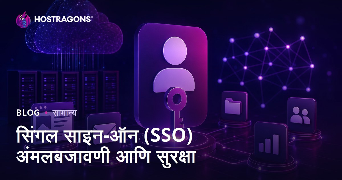 सिंगल साइन-ऑन (SSO) अंमलबजावणी आणि सुरक्षा
