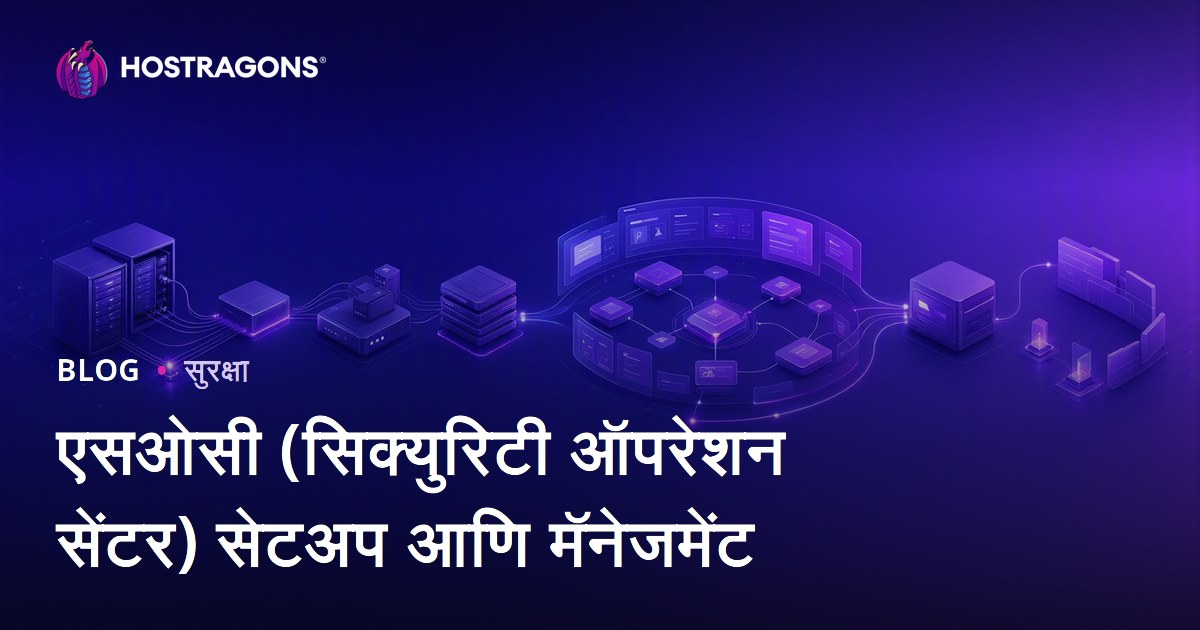 एसओसी (सिक्युरिटी ऑपरेशन सेंटर) सेटअप आणि मॅनेजमेंट