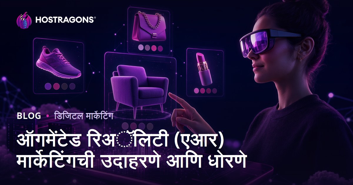 ऑगमेंटेड रिअॅलिटी (एआर) मार्केटिंगची उदाहरणे आणि धोरणे