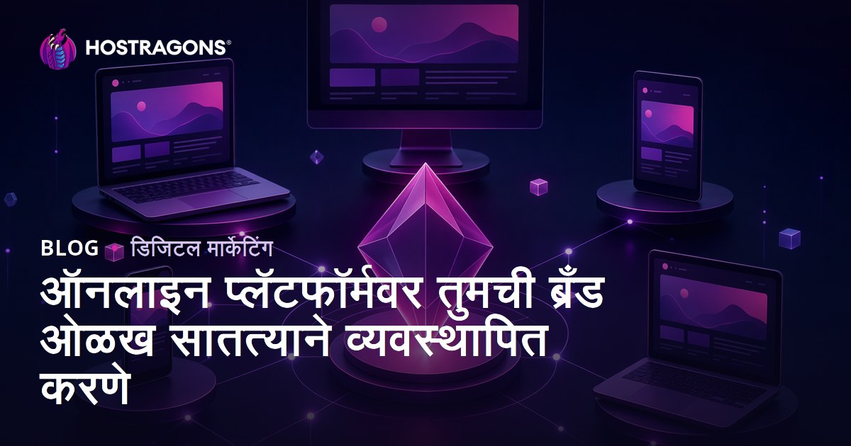 ऑनलाइन प्लॅटफॉर्मवर तुमची ब्रँड ओळख सातत्याने व्यवस्थापित करणे