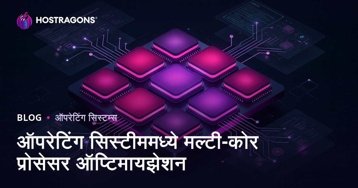 ऑपरेटिंग सिस्टीममध्ये मल्टी-कोर प्रोसेसर ऑप्टिमायझेशन