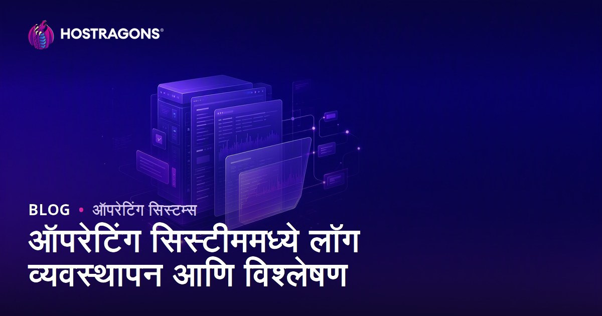 ऑपरेटिंग सिस्टीममध्ये लॉग व्यवस्थापन आणि विश्लेषण