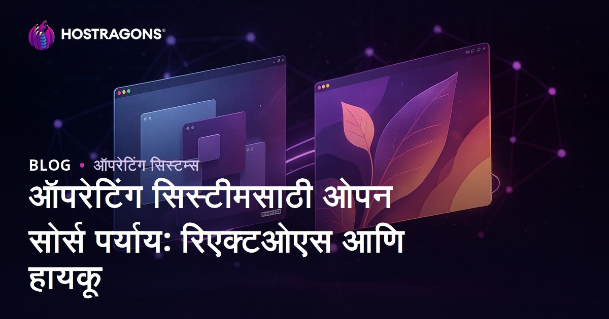 ऑपरेटिंग सिस्टीमसाठी ओपन सोर्स पर्याय: रिएक्टओएस आणि हायकू