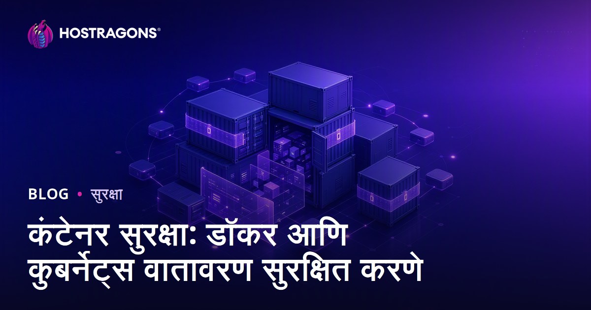 कंटेनर सुरक्षा: डॉकर आणि कुबर्नेट्स वातावरण सुरक्षित करणे