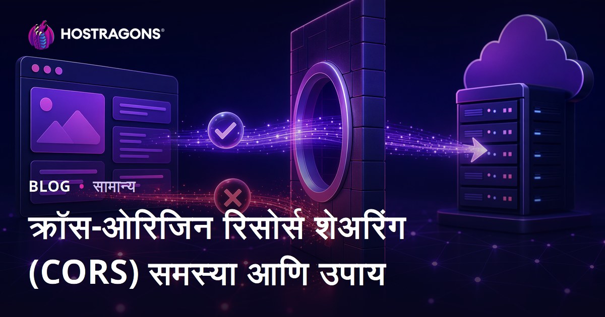 क्रॉस-ओरिजिन रिसोर्स शेअरिंग (CORS) समस्या आणि उपाय