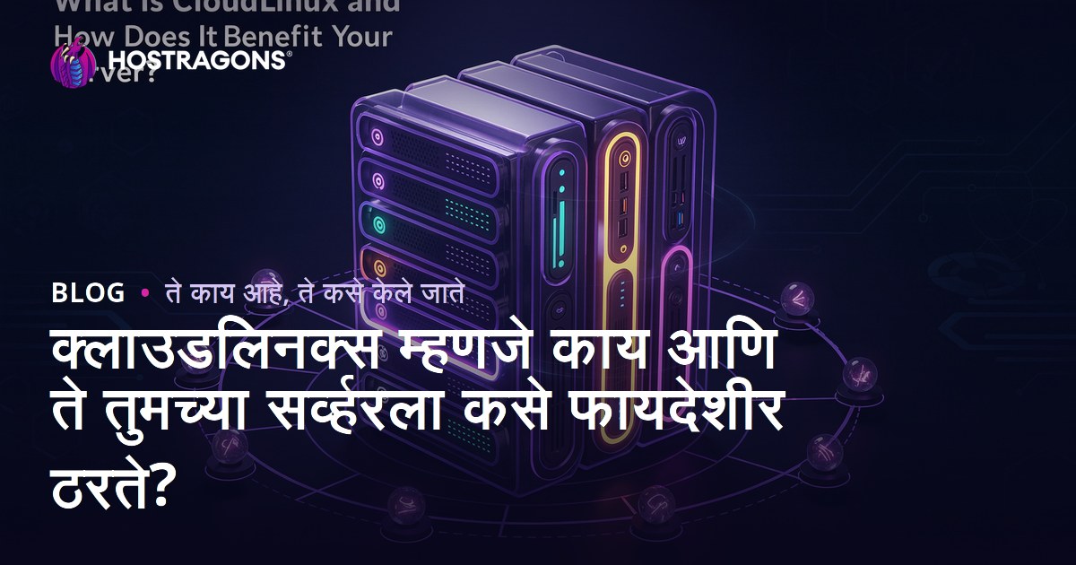 CloudLinux म्हणजे काय? आपल्या होस्टिंग सर्व्हरसाठी फायदे आणि कार्यपद्धती