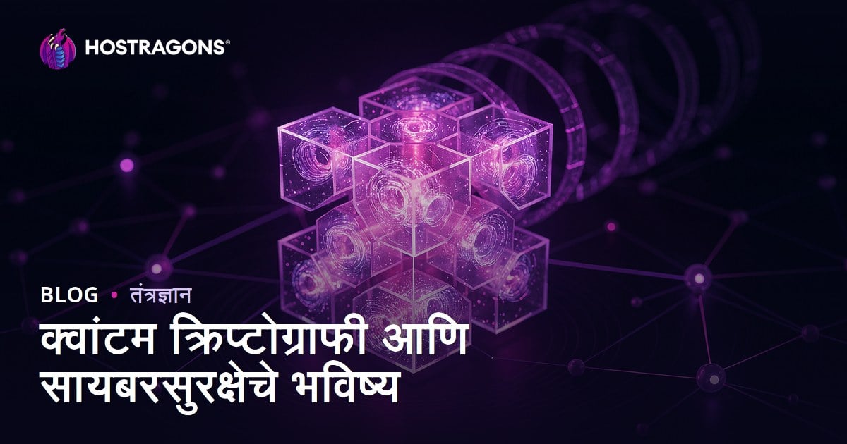 क्वांटम क्रिप्टोग्राफी आणि सायबरसुरक्षेचे भविष्य
