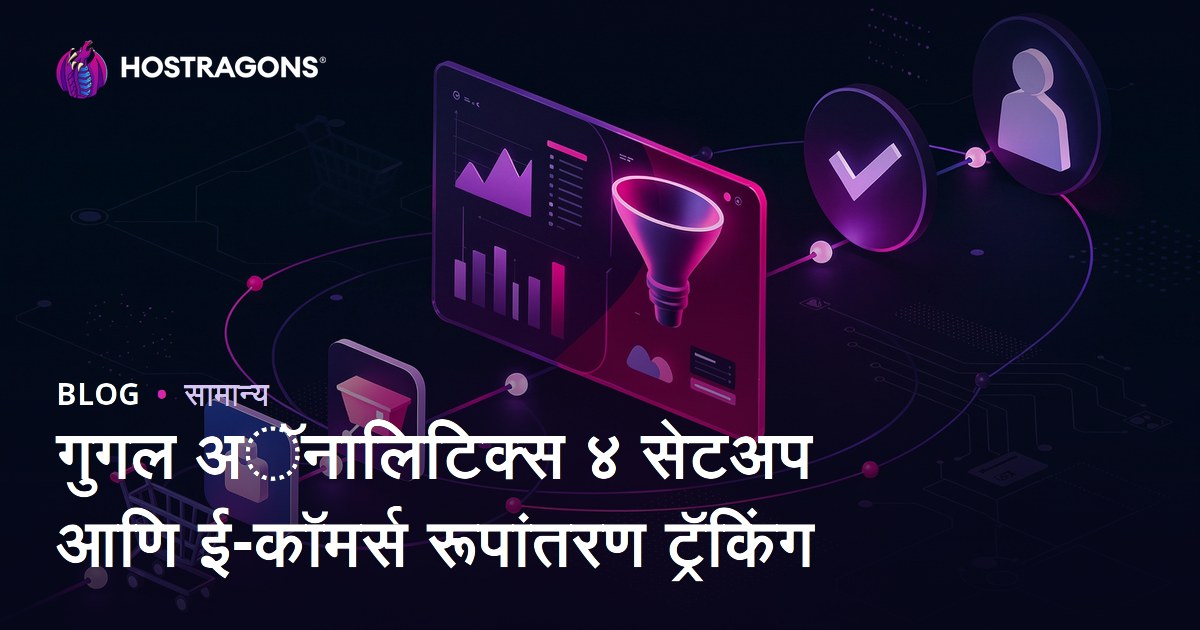 Google Analytics 4 सेटअप आणि ई-कॉमर्स कन्व्हर्जन ट्रॅकिंग