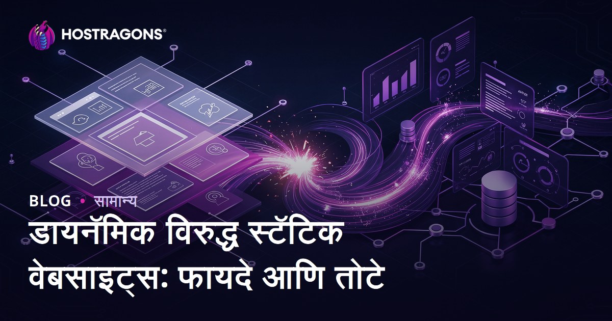 डायनॅमिक विरुद्ध स्टॅटिक वेबसाइट्स: फायदे आणि तोटे