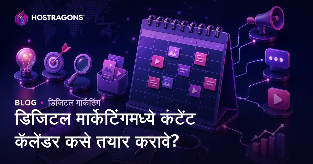 डिजिटल मार्केटिंगमध्ये कंटेंट कॅलेंडर कसे तयार करावे?