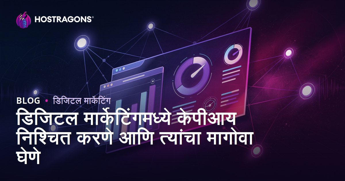 डिजिटल मार्केटिंगमध्ये केपीआय निश्चित करणे आणि त्यांचा मागोवा घेणे
