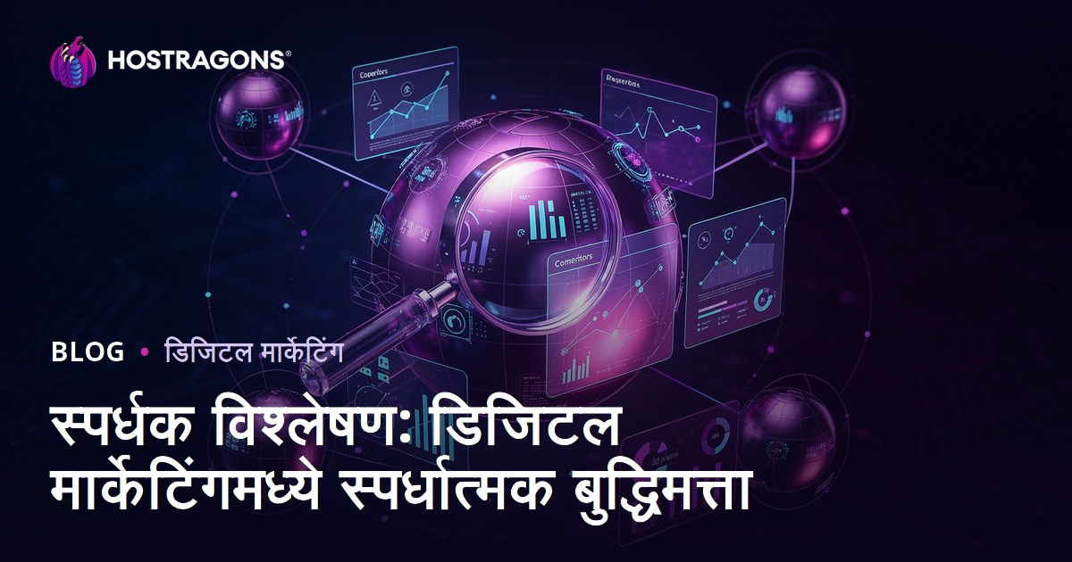 स्पर्धक विश्लेषण: डिजिटल मार्केटिंगमध्ये स्पर्धात्मक बुद्धिमत्ता