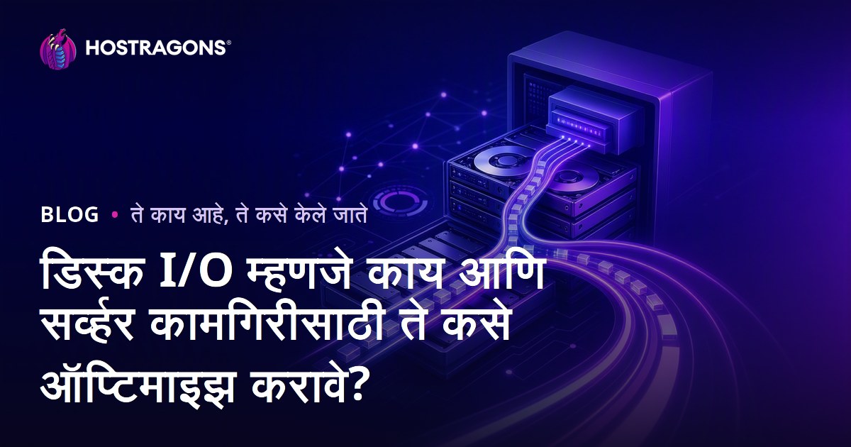 डिस्क I/O म्हणजे काय आणि सर्व्हर कामगिरीसाठी ते कसे ऑप्टिमाइझ करावे?