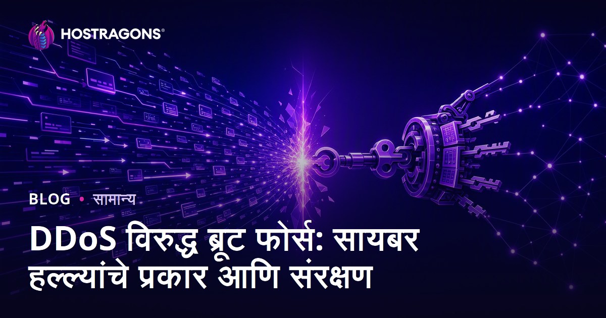 DDoS विरुद्ध ब्रूट फोर्स: सायबर हल्ल्यांचे प्रकार आणि संरक्षण
