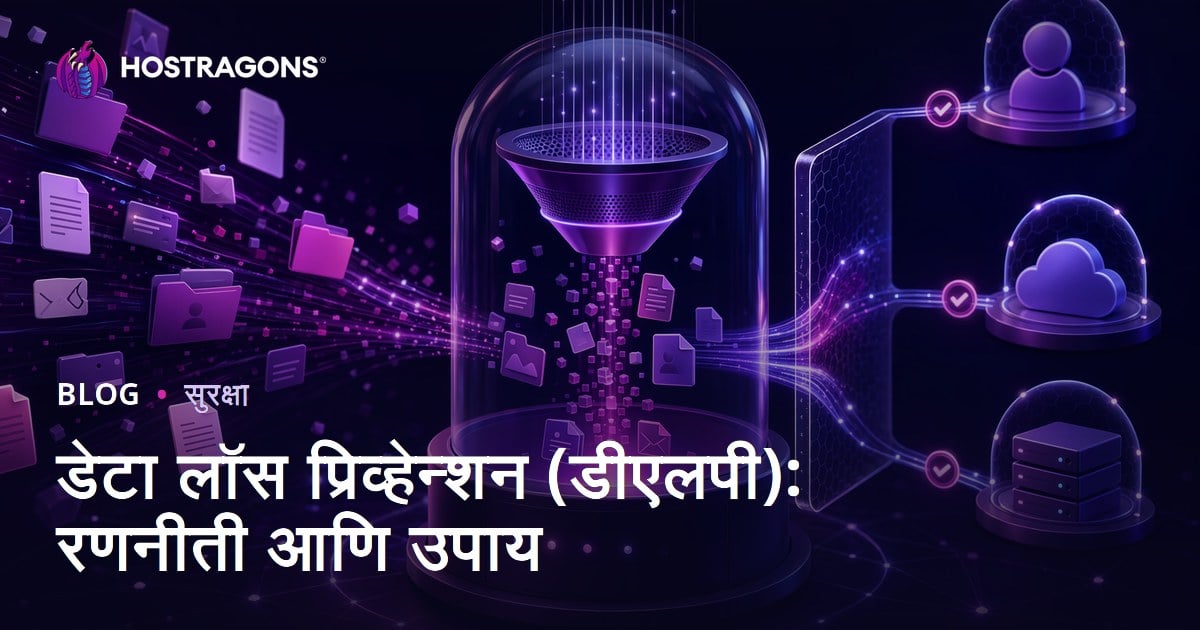 डेटा लॉस प्रिव्हेन्शन (डीएलपी): रणनीती आणि उपाय