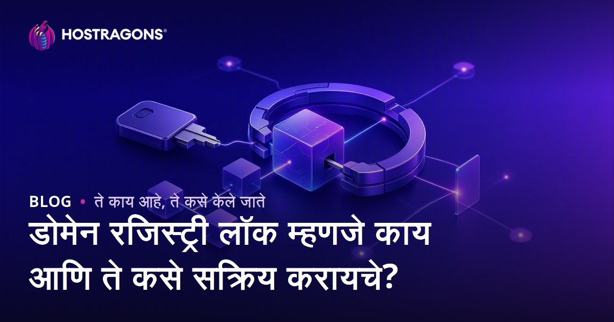 डोमेन रजिस्ट्री लॉक म्हणजे काय आणि ते कसे सक्रिय करायचे?