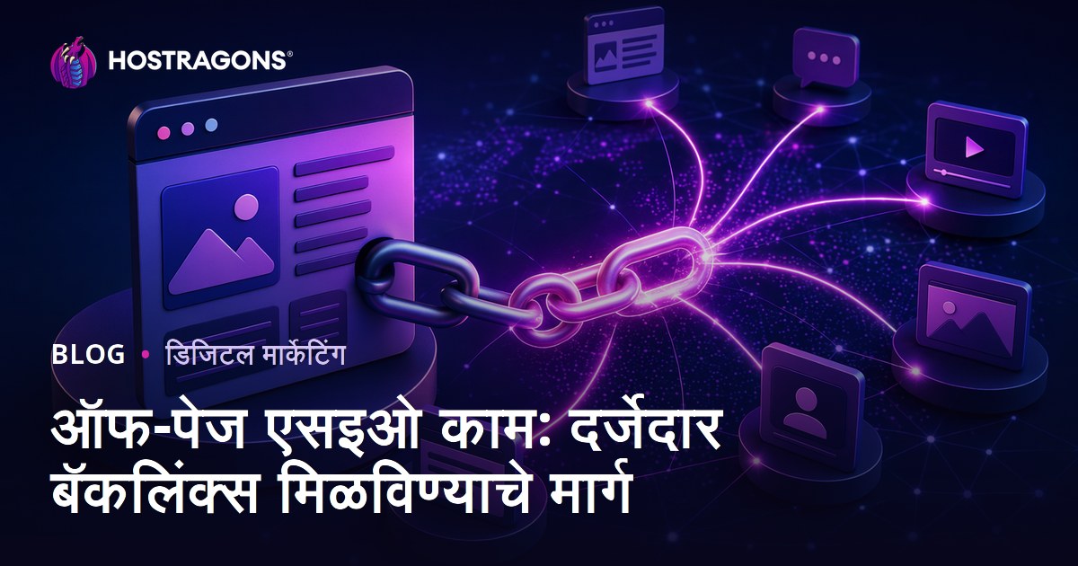 ऑफ-पेज एसइओ काम: दर्जेदार बॅकलिंक्स मिळविण्याचे मार्ग