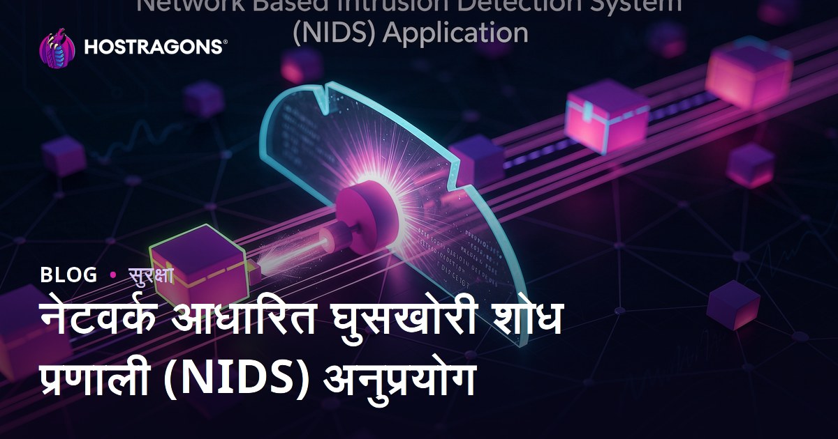 नेटवर्क आधारित घुसखोरी शोध प्रणाली (NIDS) अनुप्रयोग