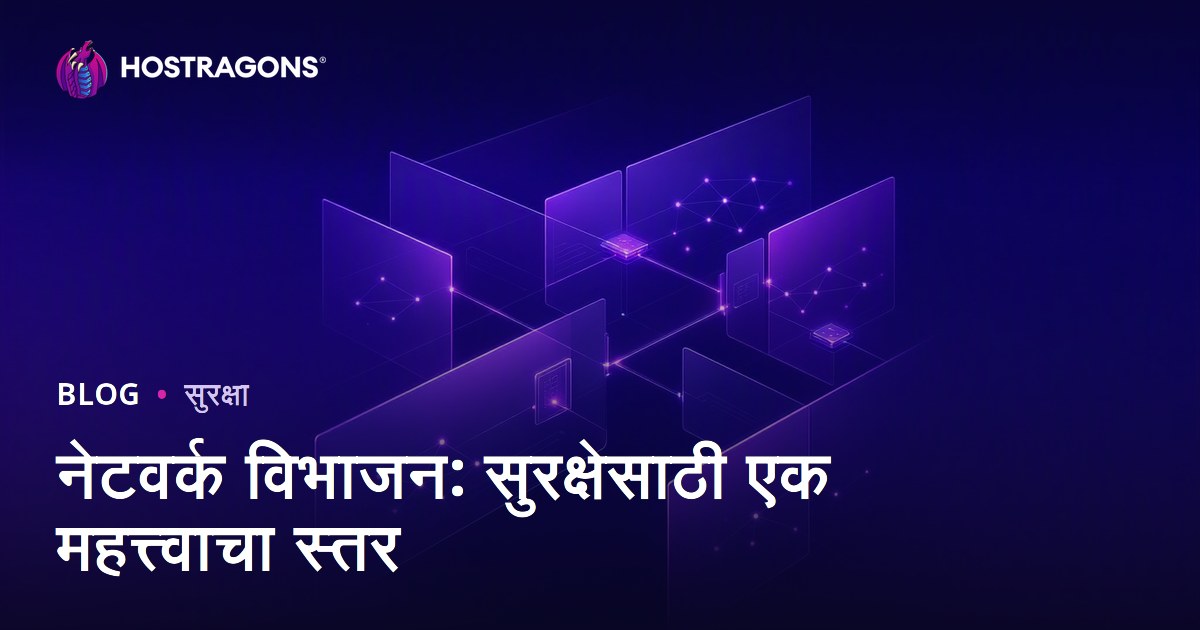 नेटवर्क विभाजन: सुरक्षेसाठी एक महत्त्वाचा स्तर