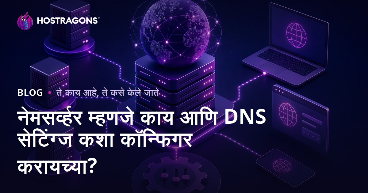 नेमसर्व्हर म्हणजे काय आणि DNS सेटिंग्ज कशा कॉन्फिगर करायच्या?