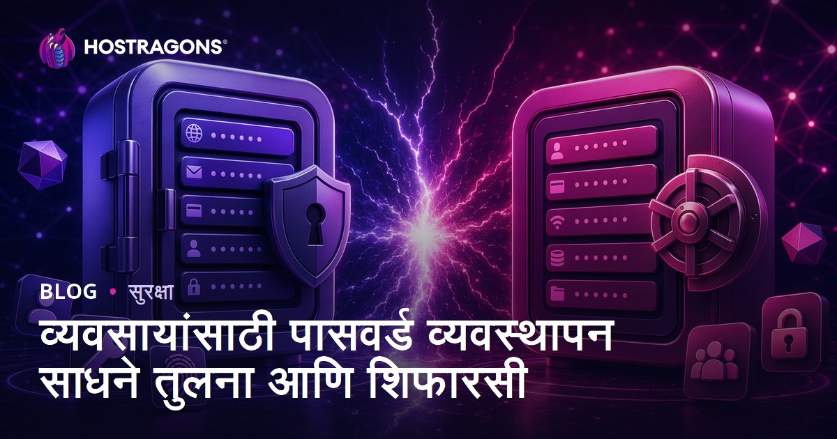व्यवसायांसाठी पासवर्ड व्यवस्थापन साधने तुलना आणि शिफारसी
