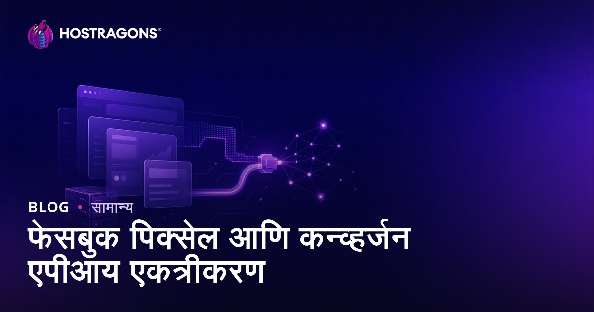 फेसबुक पिक्सेल आणि कन्व्हर्जन एपीआय एकत्रीकरण