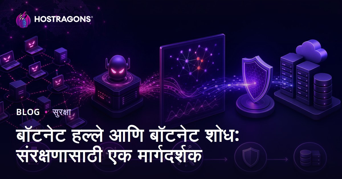 बॉटनेट हल्ले आणि बॉटनेट शोध: संरक्षणासाठी एक मार्गदर्शक