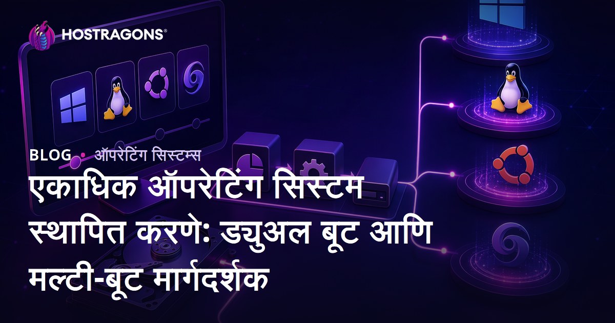 एकाधिक ऑपरेटिंग सिस्टम स्थापित करणे: ड्युअल बूट आणि मल्टी-बूट मार्गदर्शक