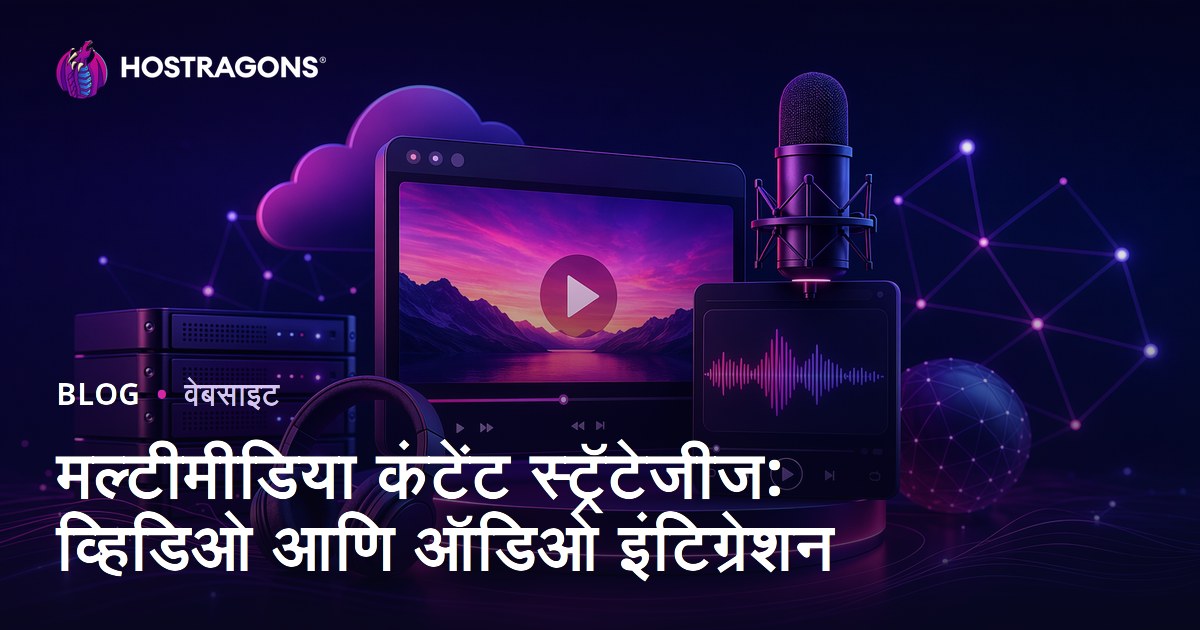 मल्टीमीडिया कंटेंट स्ट्रॅटेजीज: व्हिडिओ आणि ऑडिओ इंटिग्रेशन