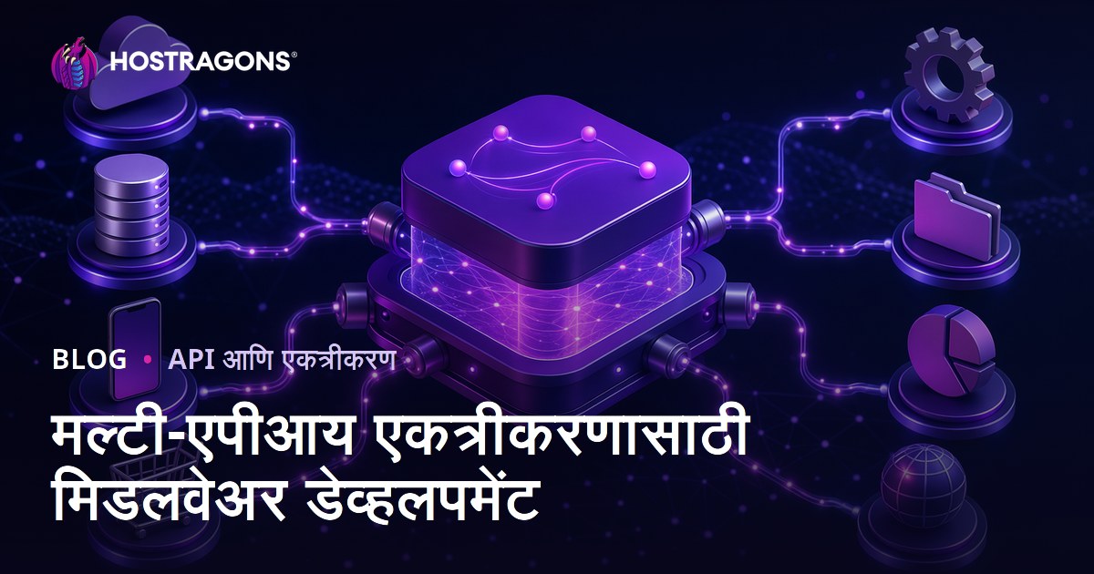 मल्टी-एपीआय एकत्रीकरणासाठी मिडलवेअर डेव्हलपमेंट