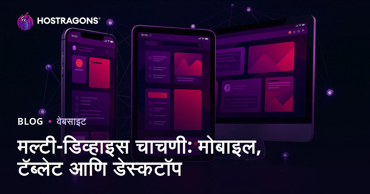 मल्टी-डिव्हाइस चाचणी: मोबाइल, टॅब्लेट आणि डेस्कटॉप