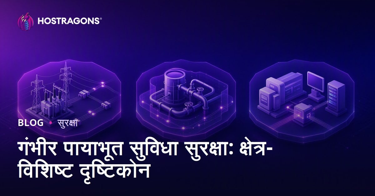 गंभीर पायाभूत सुविधा सुरक्षा: क्षेत्र-विशिष्ट दृष्टिकोन