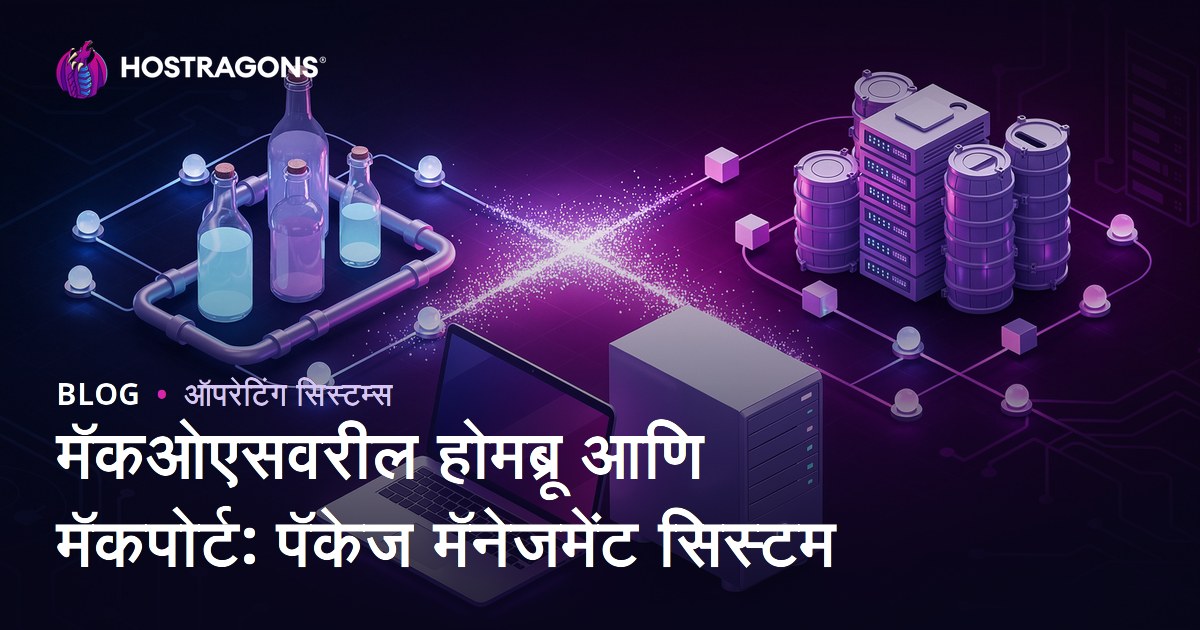 macOS वर Homebrew आणि MacPorts: पॅकेज व्यवस्थापन प्रणालींचे संपूर्ण मार्गदर्शन