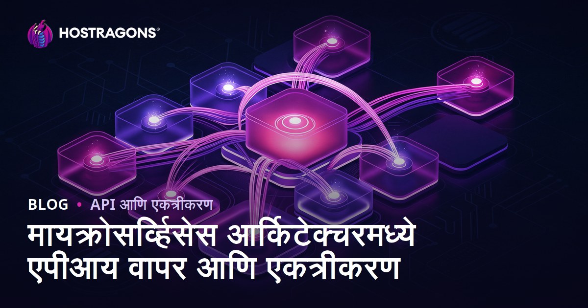 मायक्रोसर्व्हिसेस आर्किटेक्चरमध्ये एपीआय वापर आणि एकत्रीकरण