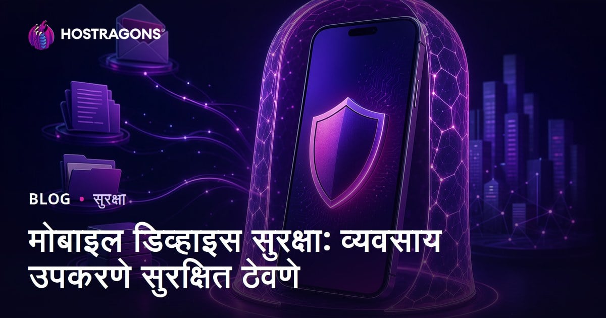मोबाइल डिव्हाइस सुरक्षा: व्यवसाय उपकरणे सुरक्षित ठेवणे