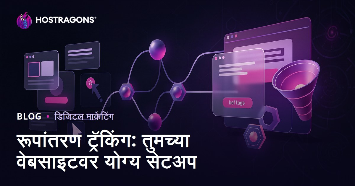 रूपांतरण ट्रॅकिंग: तुमच्या वेबसाइटवर योग्य सेटअप