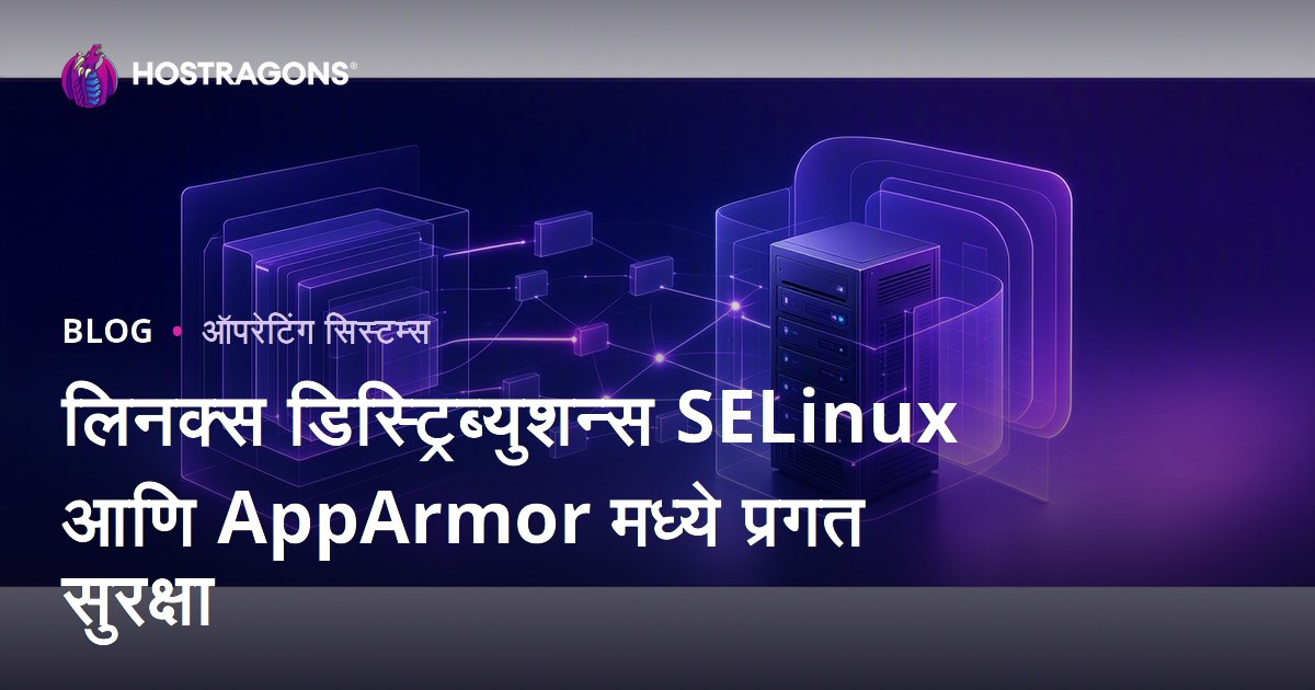 लिनक्स डिस्ट्रिब्युशन्स SELinux आणि AppArmor मध्ये प्रगत सुरक्षा