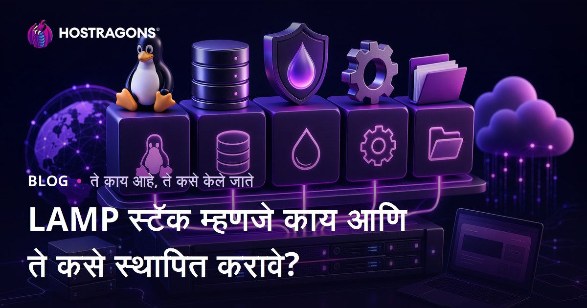 LAMP स्टॅक म्हणजे काय आणि ते कसे स्थापित करावे?