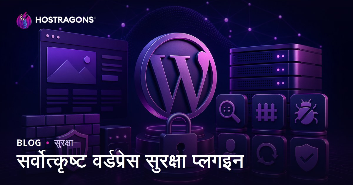 सर्वोत्कृष्ट वर्डप्रेस सुरक्षा प्लगइन