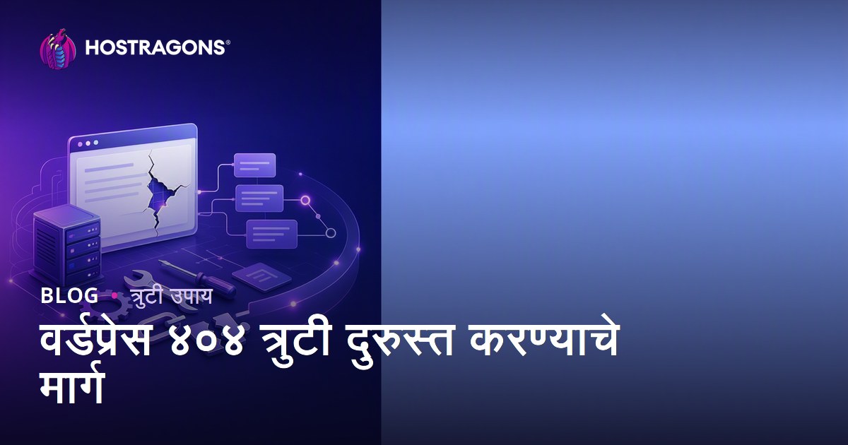 वर्डप्रेस ४०४ त्रुटी दुरुस्त करण्याचे मार्ग