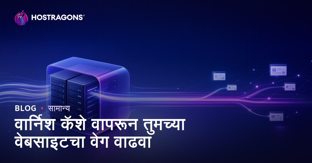 वार्निश कॅशे वापरून तुमच्या वेबसाइटचा वेग वाढवा