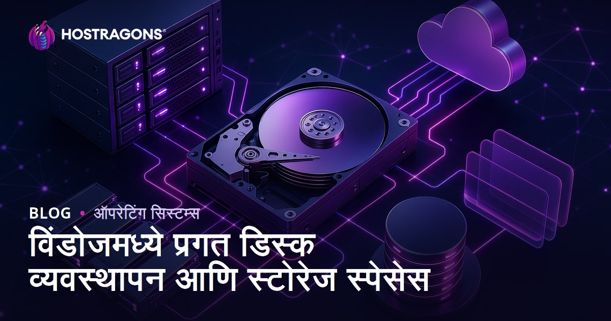 Windows मध्ये प्रगत डिस्क व्यवस्थापन आणि Storage Spaces: मराठी मार्गदर्शक