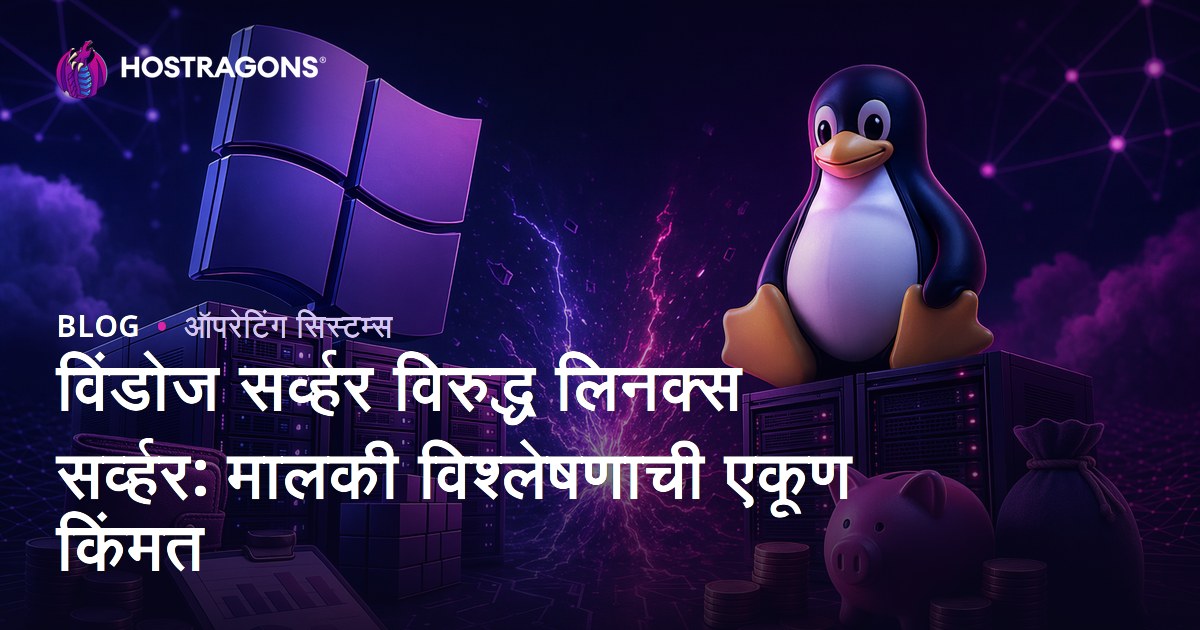 विंडोज सर्व्हर विरुद्ध लिनक्स सर्व्हर: मालकी विश्लेषणाची एकूण किंमत