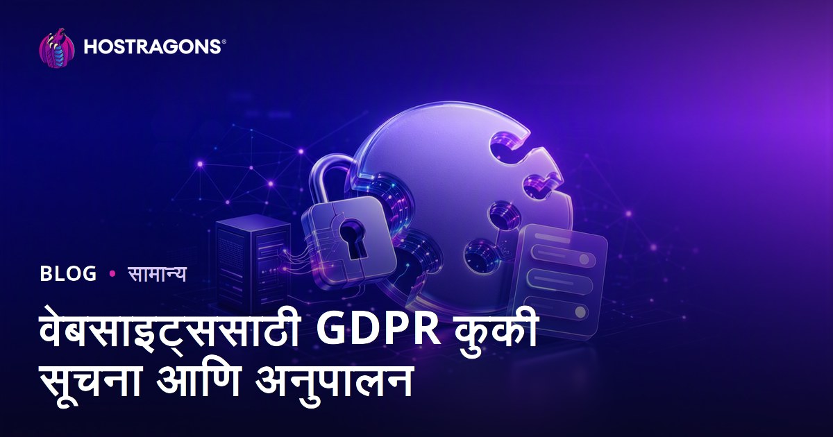 वेबसाइट्ससाठी GDPR कुकी सूचना आणि अनुपालन