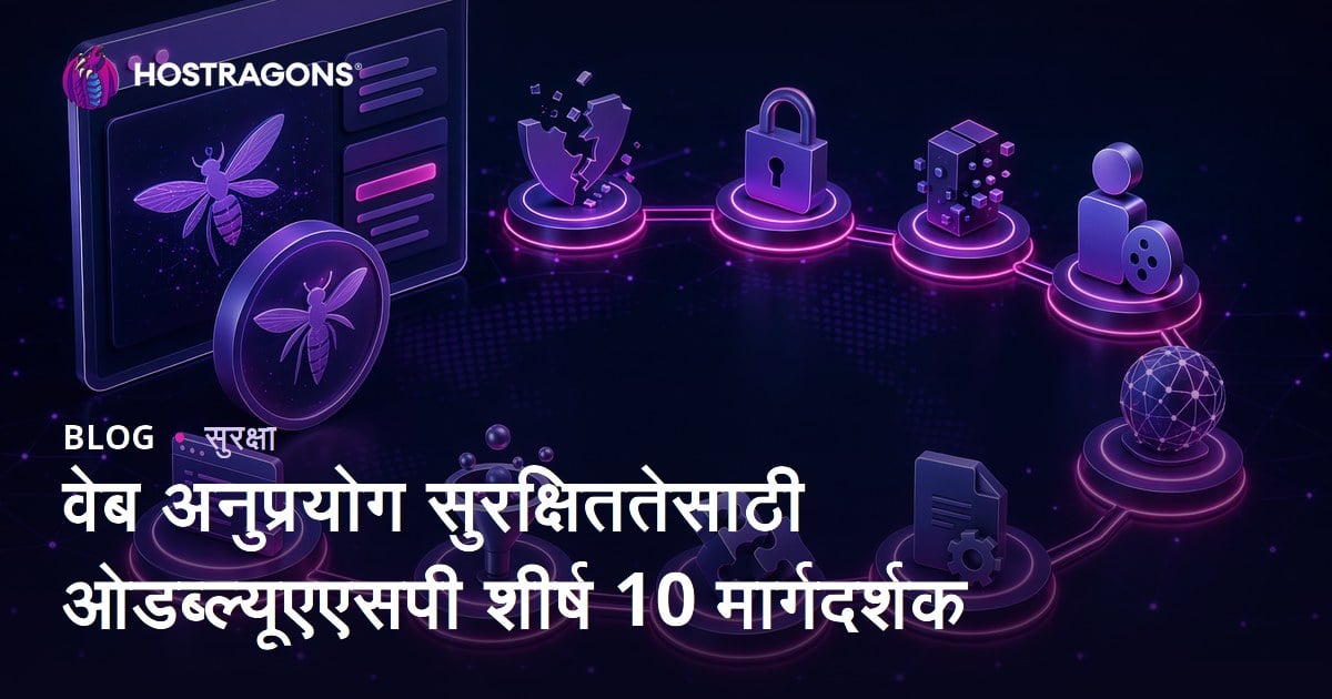 वेब अनुप्रयोग सुरक्षिततेसाठी ओडब्ल्यूएएसपी शीर्ष 10 मार्गदर्शक