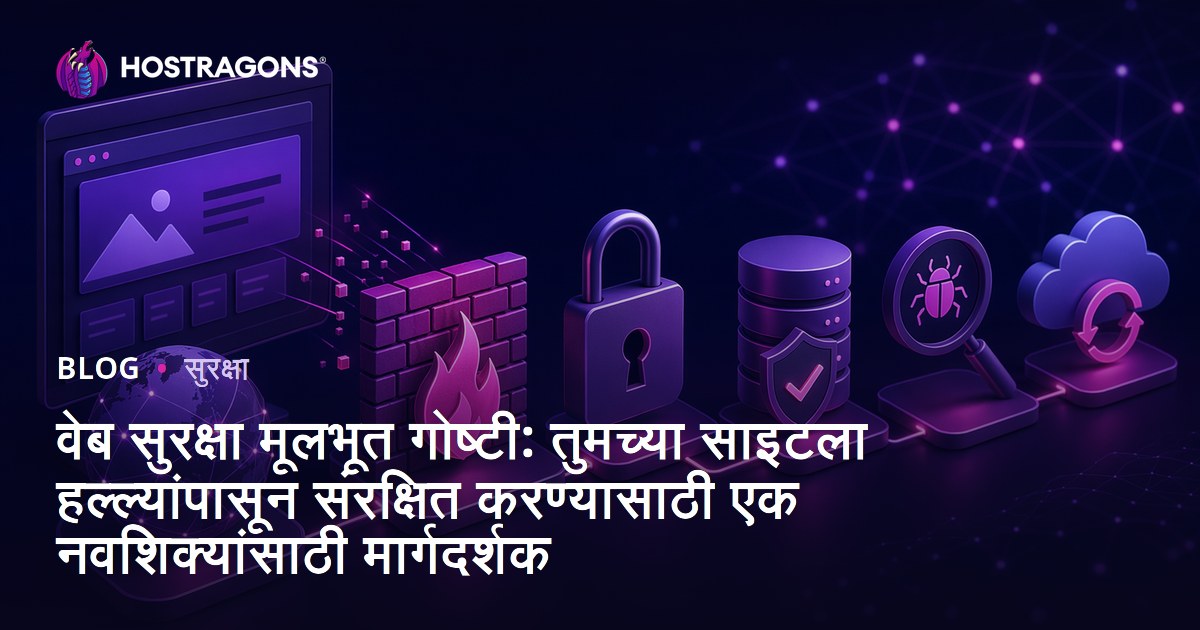 वेब सुरक्षा मूलभूत गोष्टी: तुमच्या साइटला हल्ल्यांपासून संरक्षित करण्यासाठी एक नवशिक्यांसाठी मार्गदर्शक