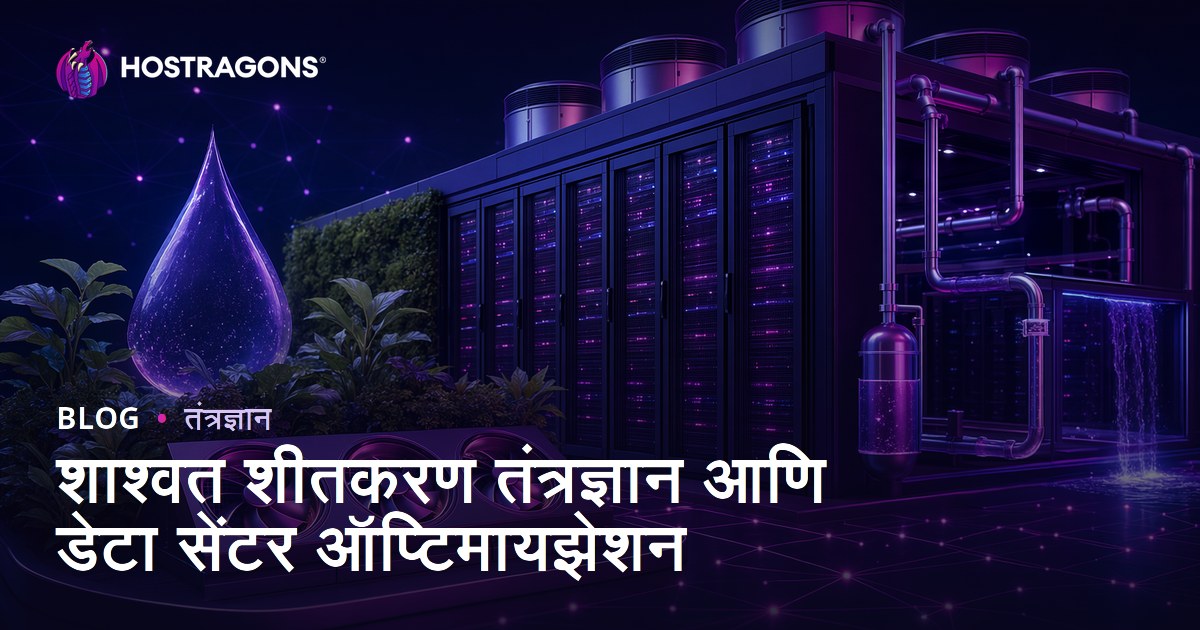 शाश्वत शीतकरण तंत्रज्ञान आणि डेटा सेंटर ऑप्टिमायझेशन