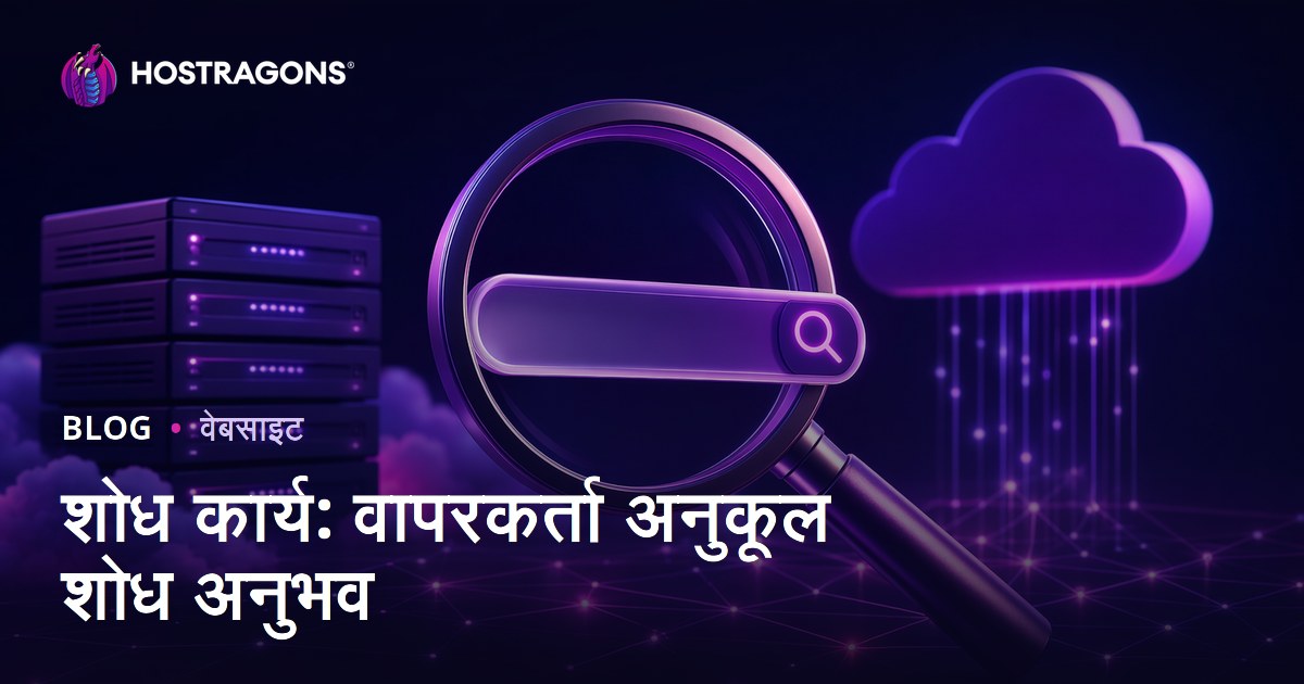 शोध कार्य: वापरकर्ता अनुकूल शोध अनुभव