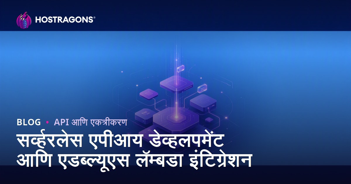 सर्व्हरलेस एपीआय डेव्हलपमेंट आणि एडब्ल्यूएस लॅम्बडा इंटिग्रेशन