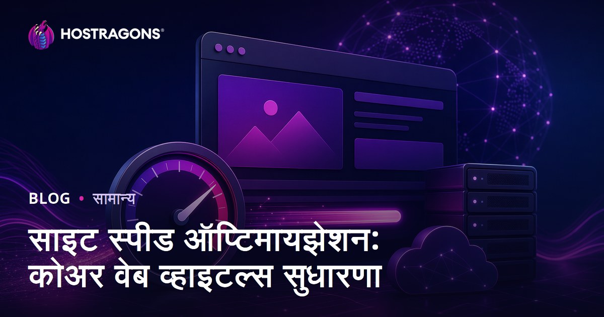 साइट स्पीड ऑप्टिमायझेशन: कोअर वेब व्हाइटल्स सुधारणा